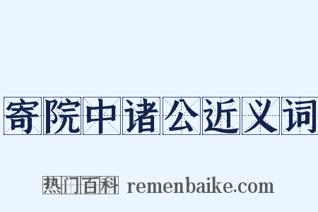 寄院中诸公近义词是什么意思的图片